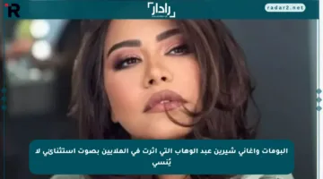 ألبومات وأغاني شيرين عبد الوهاب التي أثرت في الملايين بصوت استثنائي لا يُنسى